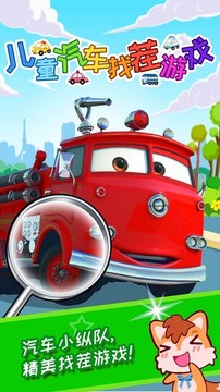 兒童汽車找茬游戲截圖1