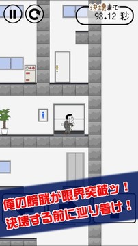 我想早點(diǎn)去廁所游戲截圖2