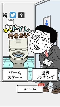 我想早點(diǎn)去廁所游戲截圖3