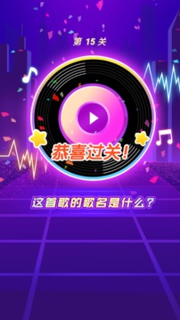 奇妙猜歌派對(duì)游戲截圖1
