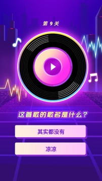奇妙猜歌派對(duì)游戲截圖3