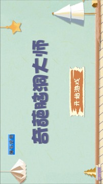奇葩腦洞大師游戲截圖1