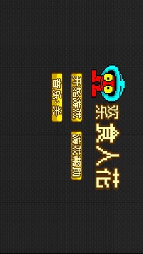 歡樂食人花游戲截圖4