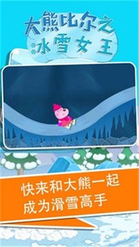 大熊比爾之冰雪女王游戲截圖3