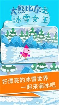 大熊比爾之冰雪女王游戲截圖1