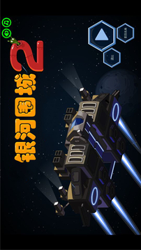 銀河圍城2游戲截圖4