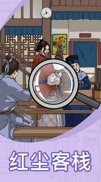 找茬我賊6游戲截圖3