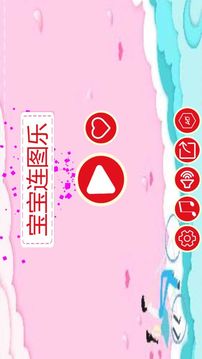 寶寶連圖樂游戲截圖1