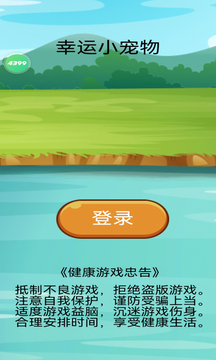 幸運(yùn)小寵物游戲截圖5