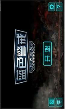 藍色警戒游戲截圖3