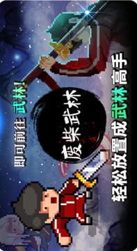 廢柴武林游戲截圖2