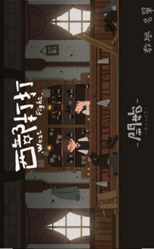 西部打打游戲截圖3