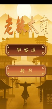 老鐵太南游戲截圖3