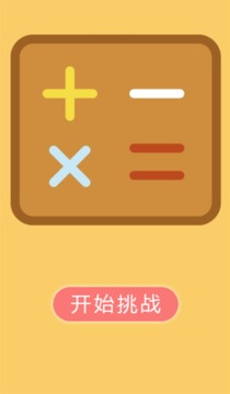 秒算題游戲截圖2