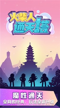 火柴人通天塔游戲截圖2