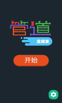 管道發(fā)燒友游戲截圖4