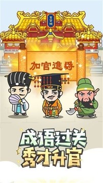 成語(yǔ)修仙傳游戲截圖1