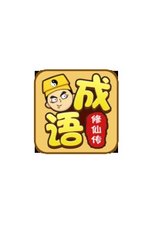 成語(yǔ)修仙傳游戲截圖3
