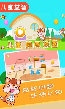 兒童房間拼圖游戲截圖2