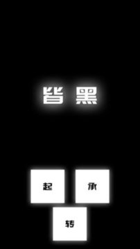 涂成黑色皆黑游戲截圖1