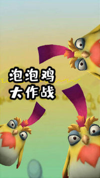泡泡雞大作戰(zhàn)游戲截圖2