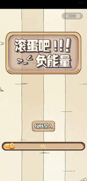 滾蛋吧負(fù)能量游戲截圖3