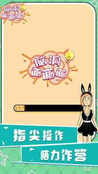 腦洞畫畫畫游戲截圖3