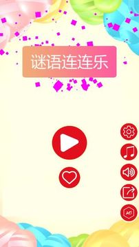 謎語連連樂游戲截圖4