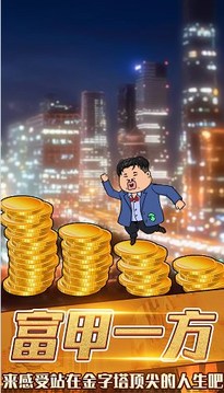 月入3200當土豪游戲截圖1