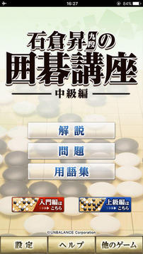 石倉升九段の囲碁講座中級編游戲截圖4