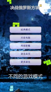 決戰(zhàn)俄羅斯方塊II游戲截圖2