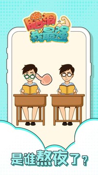 腦洞我最強游戲截圖1