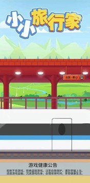 小小旅行家游戲截圖2