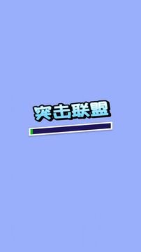 突擊聯(lián)盟游戲截圖4