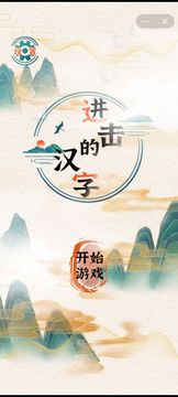 進擊的漢字游戲截圖5
