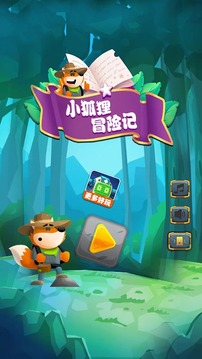 小狐貍冒險(xiǎn)記游戲截圖1