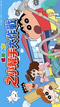 蠟筆小新之小幫手大作戰(zhàn)游戲截圖3