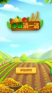 豐農(nóng)消一消游戲截圖3