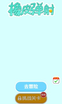 橡皮彈射游戲截圖3