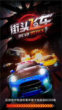 街頭飛車游戲截圖4