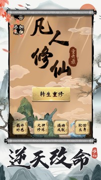 凡人修仙重開錄游戲截圖5