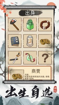 凡人修仙重開錄游戲截圖3