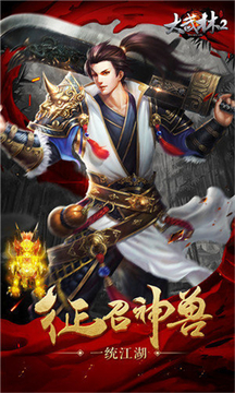 大武林2游戲截圖1