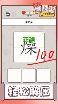 奇妙組漢字游戲截圖4