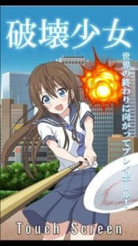 破壞少女游戲截圖1