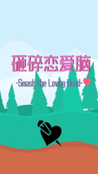 砸碎戀愛(ài)腦游戲截圖3