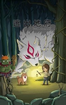逃出地府游戲截圖1