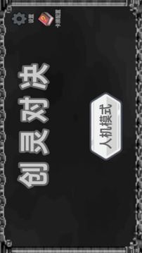創(chuàng)靈對(duì)決游戲截圖4