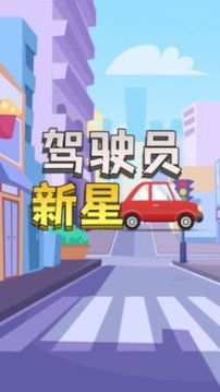 駕駛員新星游戲截圖2
