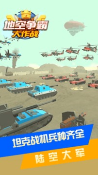 地空爭霸大作戰(zhàn)游戲截圖2